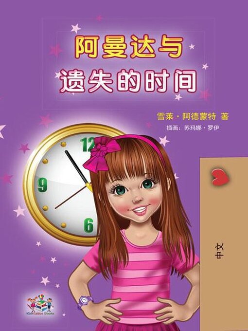 Title details for 阿曼达与遗失的时间 by Shelley Admont - Available